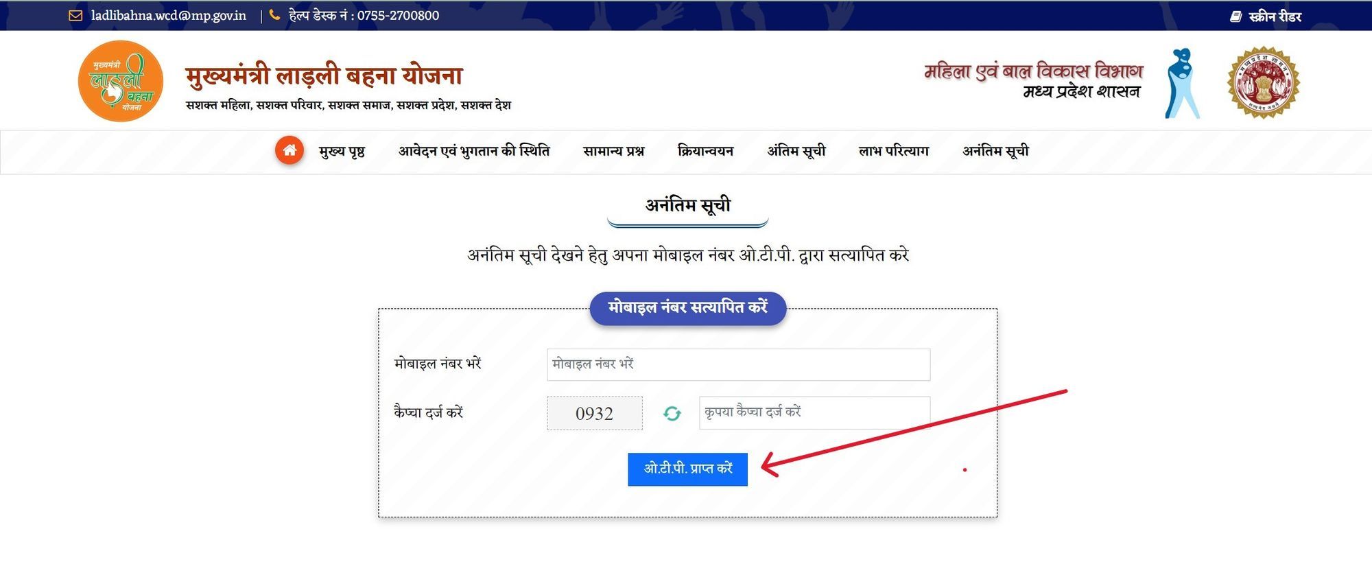 लाडली बहना योजना अनंतिम सूची देखने की प्रक्रिया